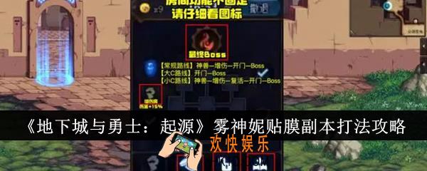 地下城与勇士起源雾神妮贴膜副本怎么打