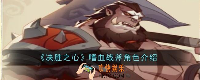决胜之心嗜血战斧怎么样