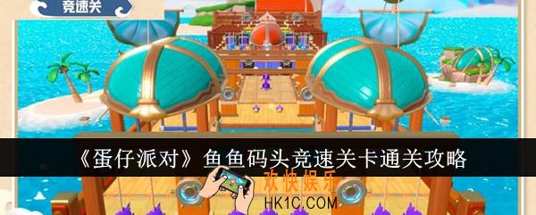 蛋仔派对鱼鱼码头竞速关卡怎么通关