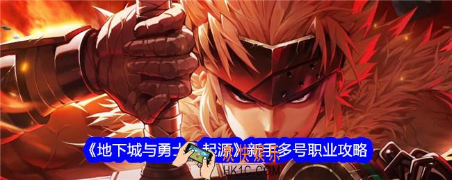地下城与勇士起源多号职业怎么选择