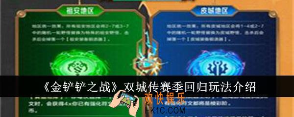 金铲铲之战双城传赛季回归怎么玩
