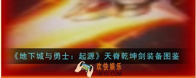 地下城与勇士起源天脊乾坤剑怎么样