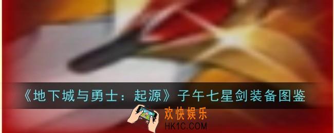 地下城与勇士起源子午七星剑怎么样