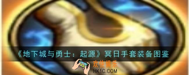 地下城与勇士起源冥日手套怎么样