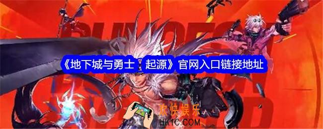 地下城与勇士起源官网在哪