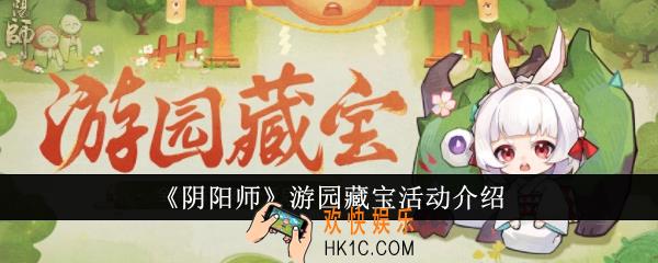阴阳师游园藏宝活动怎么玩