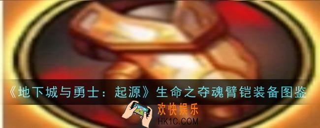地下城与勇士起源生命之夺魂臂铠怎么样