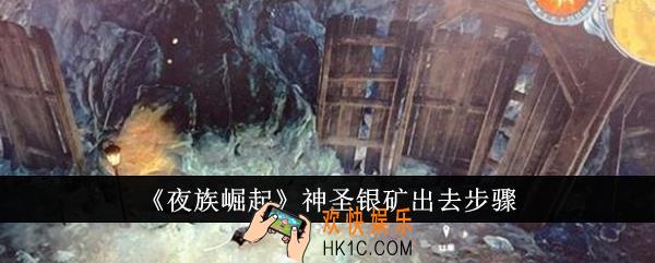 夜族崛起神圣银矿怎么出去