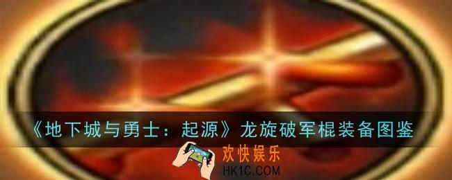 地下城与勇士起源龙旋破军棍怎么样