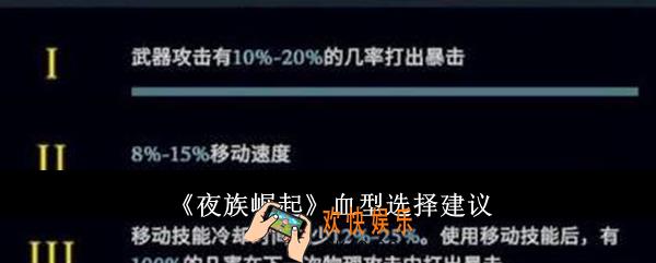 夜族崛起血型怎么选