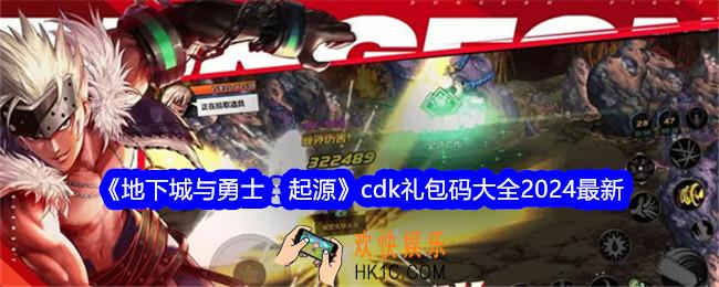 地下城与勇士起源礼包码有哪些
