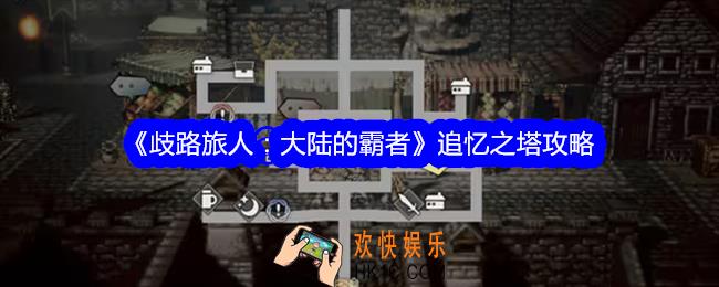 歧路旅人大陆的霸者追忆之塔怎么开启