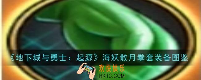 地下城与勇士起源海妖散月拳套怎么样