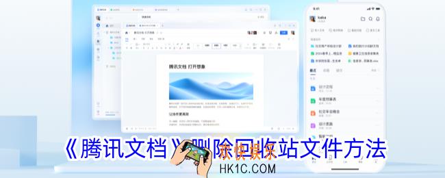 腾讯文档怎么删除回收站里的东西