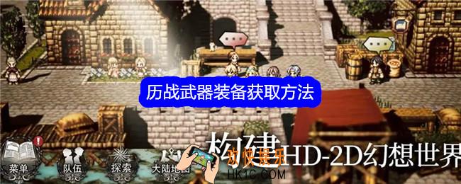 歧路旅人大陆的霸者历战武器装备怎么获得