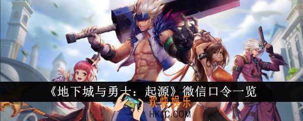 地下城与勇士起源微信口令是什么