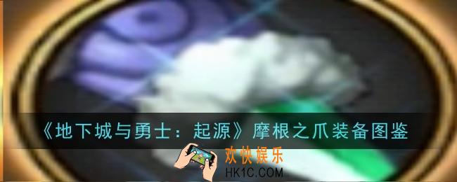 地下城与勇士起源摩根之爪怎么样