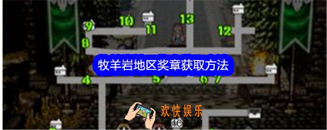 歧路旅人大陆的霸者牧羊岩地区奖章怎么获得