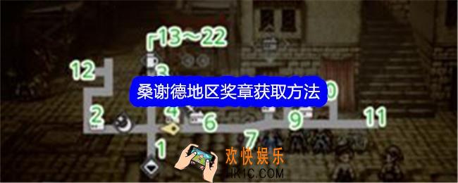 歧路旅人大陆的霸者桑谢德地区奖章怎么获得