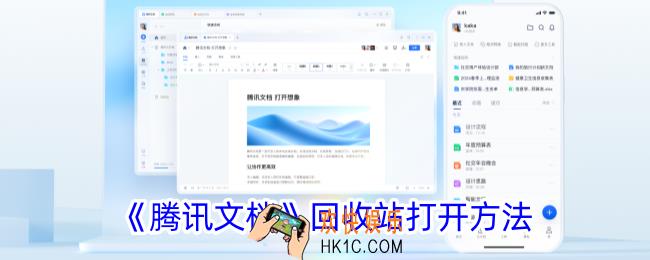 腾讯文档回收站在哪里