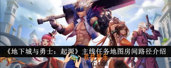 地下城与勇士起源主线任务地图房间路径怎么走