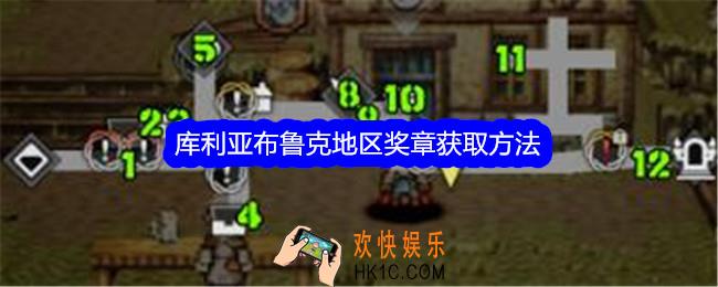 歧路旅人大陆的霸者库利亚布鲁克地区奖章怎么获得