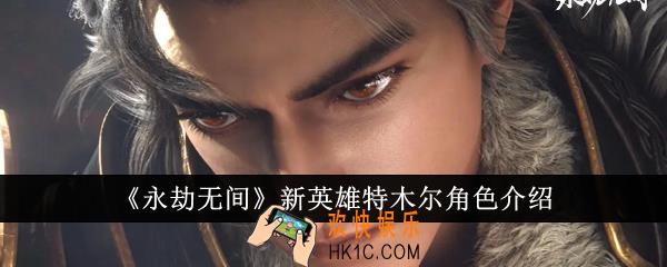 永劫无间新英雄特木尔怎么样