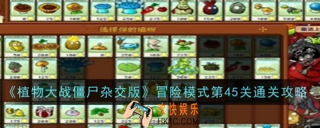 植物大战僵尸杂交版冒险模式第45关怎么通关