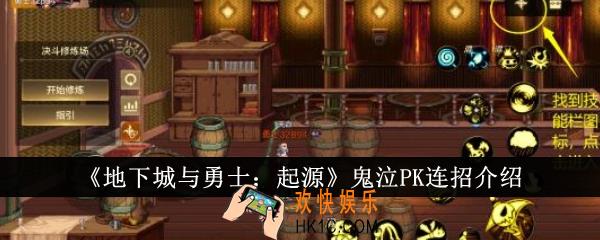 地下城与勇士起源鬼泣PK怎么连招