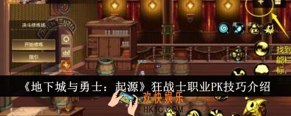 地下城与勇士起源狂战士职业PK有什么技巧