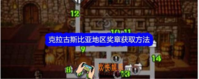 歧路旅人大陆的霸者克拉古斯比亚地区奖章怎么获得