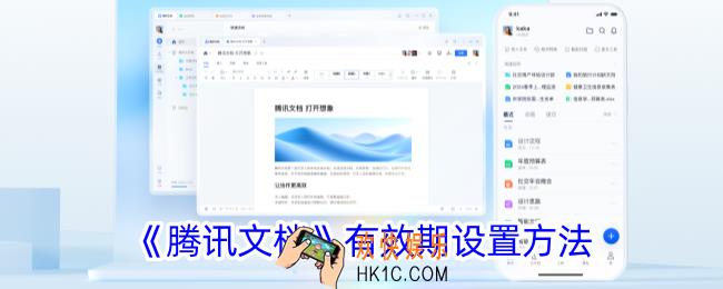 腾讯文档怎么设置有效期