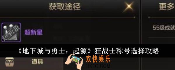 地下城与勇士起源狂战士称号怎么选