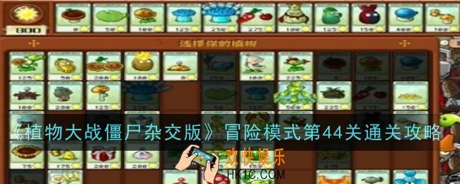 植物大战僵尸杂交版冒险模式第44关怎么通关