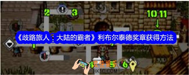 歧路旅人大陆的霸者利布尔泰德奖章怎么获得