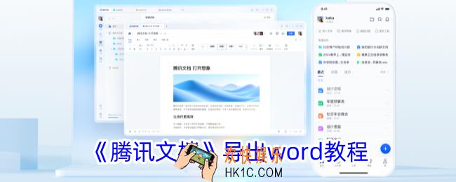 腾讯文档怎么导出word