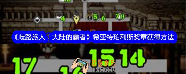 歧路旅人大陆的霸者希亚特珀利斯奖章怎么获得