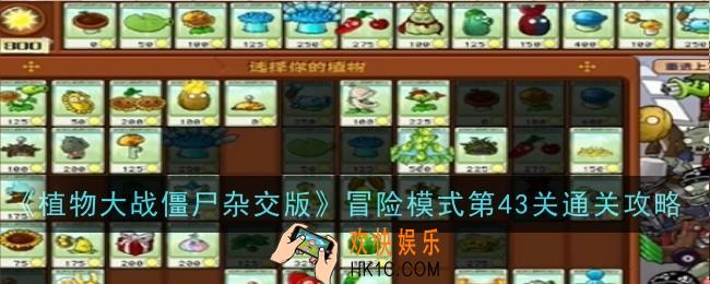 植物大战僵尸杂交版冒险模式第43关怎么通关