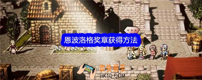 歧路旅人大陆的霸者恩波洛格奖章怎么获得
