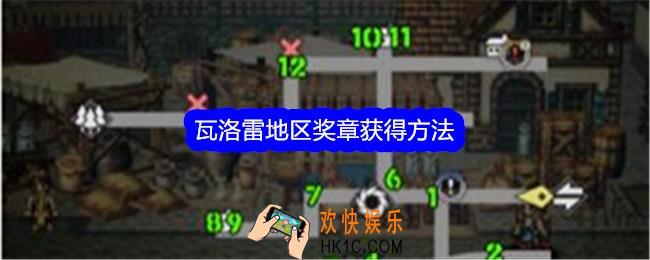 歧路旅人大陆的霸者瓦洛雷地区奖章怎么获得