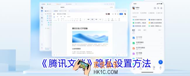 腾讯文档怎么设置隐私