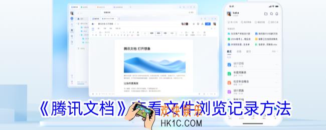 腾讯文档怎么看浏览记录