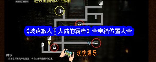 歧路旅人大陆的霸者宝箱在哪