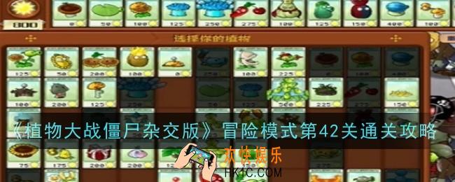 植物大战僵尸杂交版冒险模式第42关怎么通关