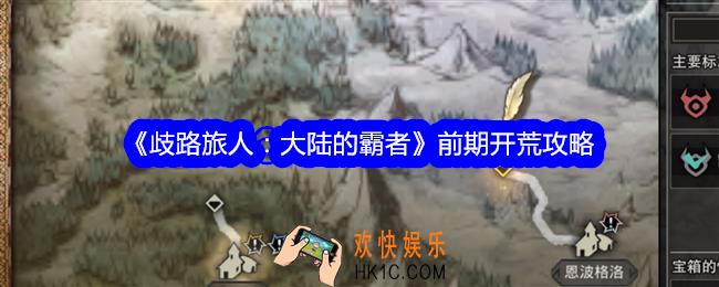 歧路旅人大陆的霸者怎么开荒