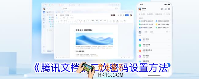 腾讯文档怎么设置二次密码