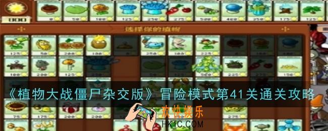 植物大战僵尸杂交版冒险模式第41关怎么通关