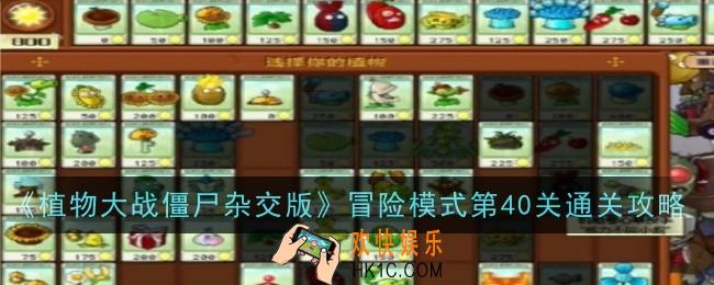 植物大战僵尸杂交版冒险模式第40关怎么通关