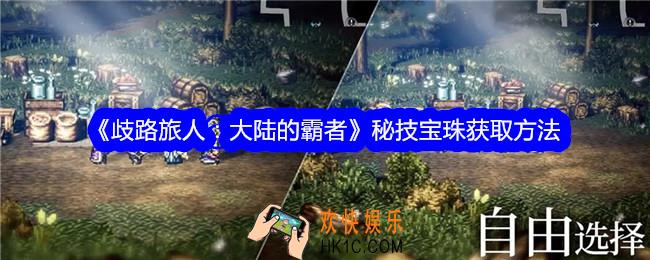 歧路旅人大陆的霸者秘技宝珠怎么获得