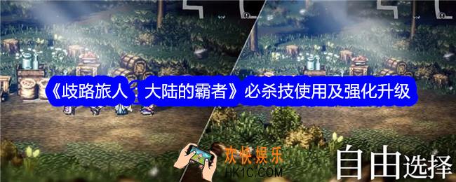 歧路旅人大陆的霸者必杀技怎么使用